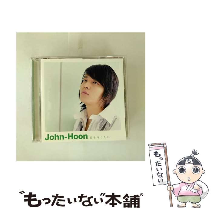 EANコード：4988013585645■こちらの商品もオススメです ● アルデンテ John－Hoon / John-Hoon / ポニーキャニオン [CD] ● JAPAN SPECIAL ALBUM VOL.1/FT Island - KTMCD0086 R / F.T ISLAND / KT MUSIC [CD] ● 僕たち いつかまた・・・～ETERNITY～ John－Hoon / ジョンフン / PONYCANYON INC.(PC)(M) [CD] ● 今日も新しい夢を見る / ジョンフン / John-Hoon / ポニーキャニオン [CD] ● CD＋DVD 君に出会った日から / ジョンフン / ジョンフン / ポニーキャニオン [CD] ■通常24時間以内に出荷可能です。※繁忙期やセール等、ご注文数が多い日につきましては　発送まで48時間かかる場合があります。あらかじめご了承ください。■メール便は、1点から送料無料です。※宅配便の場合、2,500円以上送料無料です。※最短翌日配達ご希望の方は、宅配便をご選択下さい。※「代引き」ご希望の方は宅配便をご選択下さい。※配送番号付きのゆうパケットをご希望の場合は、追跡可能メール便（送料210円）をご選択ください。■ただいま、オリジナルカレンダーをプレゼントしております。■「非常に良い」コンディションの商品につきましては、新品ケースに交換済みです。■お急ぎの方は「もったいない本舗　お急ぎ便店」をご利用ください。最短翌日配送、手数料298円から■まとめ買いの方は「もったいない本舗　おまとめ店」がお買い得です。■中古品ではございますが、良好なコンディションです。決済は、クレジットカード、代引き等、各種決済方法がご利用可能です。■万が一品質に不備が有った場合は、返金対応。■クリーニング済み。■商品状態の表記につきまして・非常に良い：　　非常に良い状態です。再生には問題がありません。・良い：　　使用されてはいますが、再生に問題はありません。・可：　　再生には問題ありませんが、ケース、ジャケット、　　歌詞カードなどに痛みがあります。タイトル：君を守りたいメーカー型番：PCCA02717