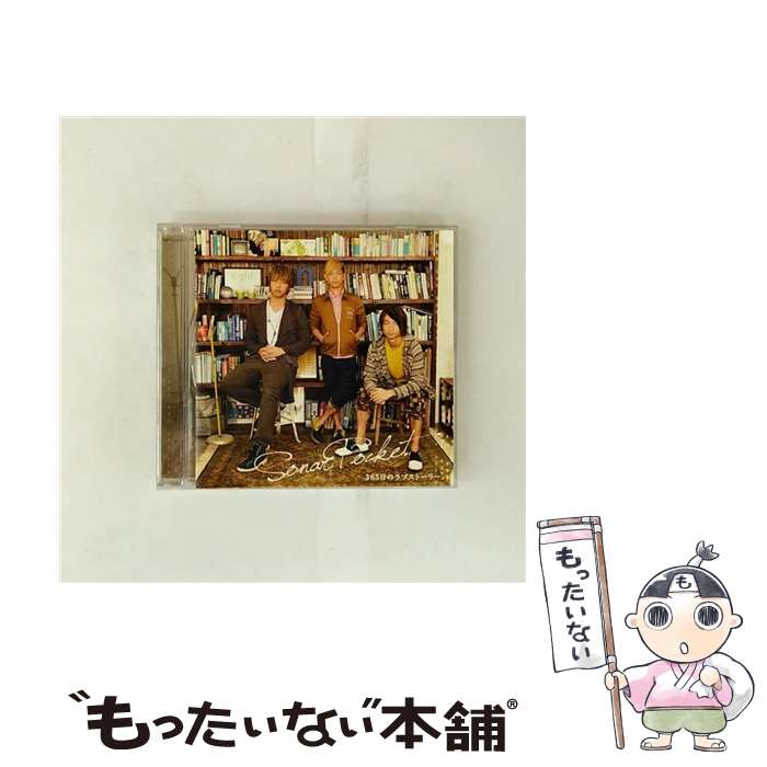 【中古】 365日のラブストーリー。/CDシングル（12cm）/TKCA-73704 / ソナーポケット / 徳間ジャパンコミュニケーションズ [CD]【メール便送料無料】【最短翌日配達対応】