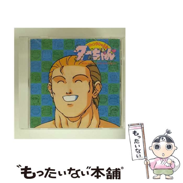 楽天市場】ジャングルの王者ターちゃん(CD・DVD)の通販 楽天市場】ジャングルの王者ターちゃん(CD・DVD)の通販