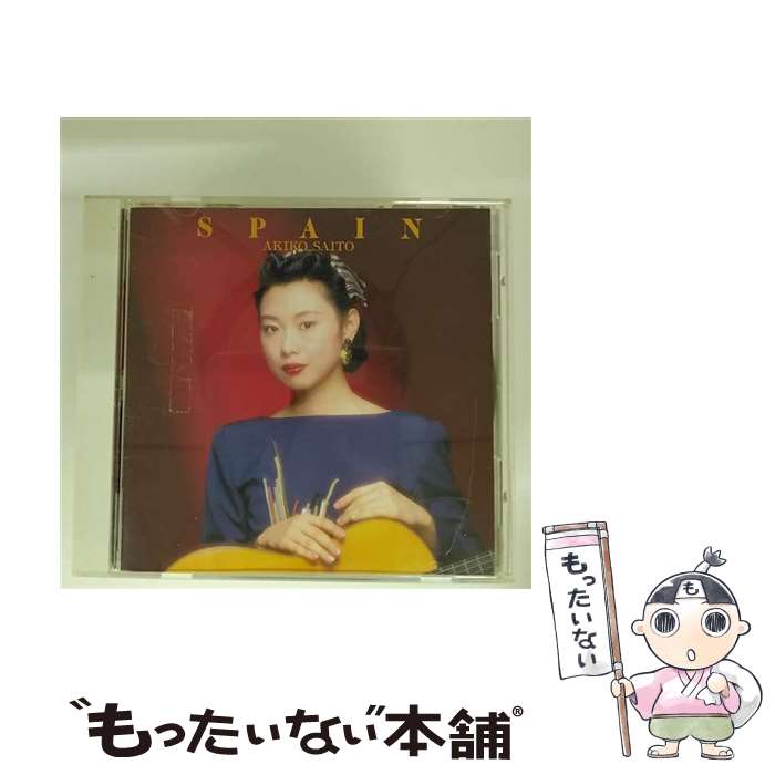 【中古】 スペイン / 斎藤明子 / 斎藤明子 / ソニー・ミュージックレコーズ [CD]【メール便送料無料】【最短翌日配達対応】