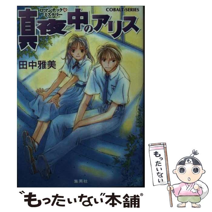 【中古】 真夜中のアリス / 田中 雅美, 竹岡 美穂 / 集英社 [文庫]【メール便送料無料】【最短翌日配達対応】