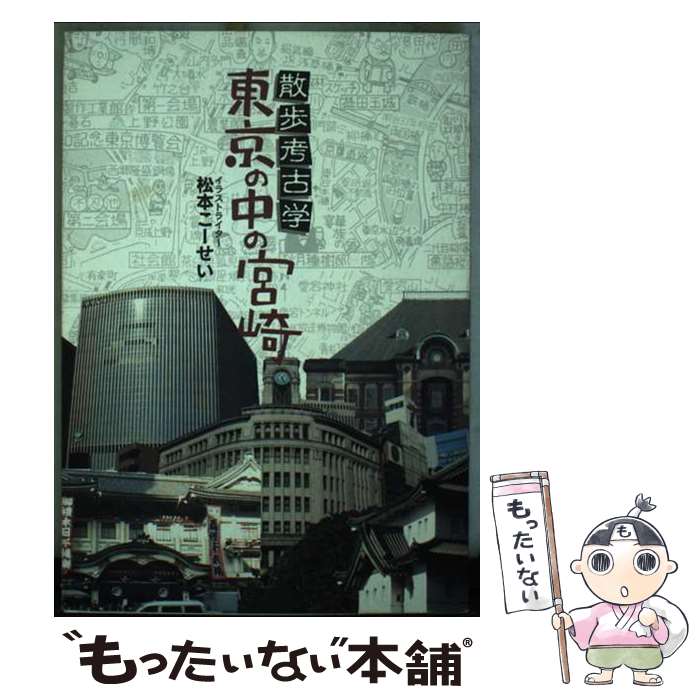 【中古】 散歩考古学東京の中の宮崎 / 松本こーせい / 宮崎日日新聞社 [単行本]【メール便送料無料】【最短翌日配達対応】