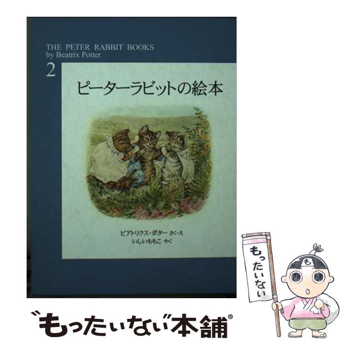 【中古】 ピーターラビットの絵本（第2集） / ビアトリクス・ポター, Beatrix Potter, いしい ももこ / 福音館書店 [単行本]【メール便送料無料】【最短翌日配達対応】