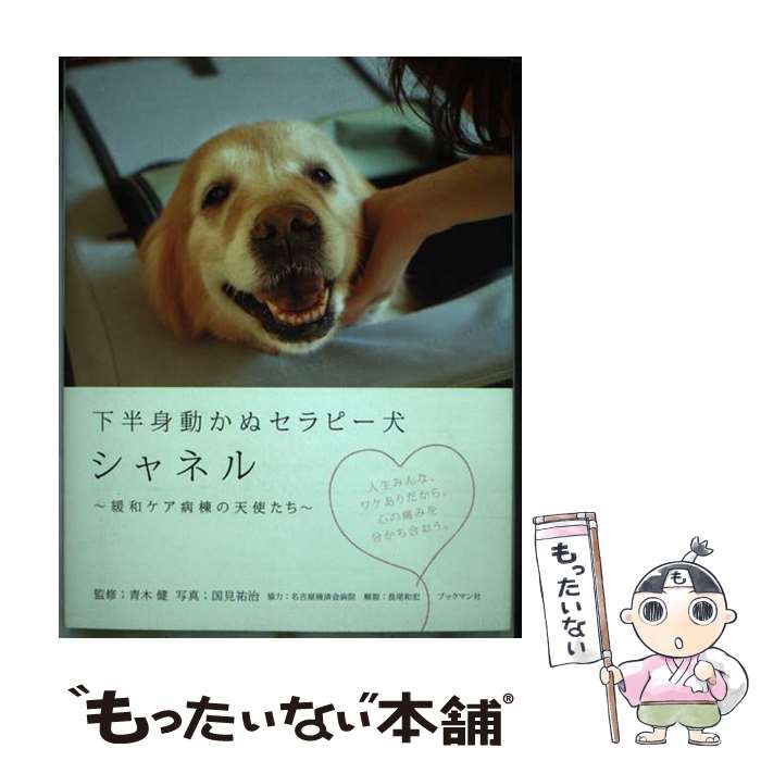 Books - 【中古】 下半身動かぬセラピー犬シャネル / 青木 健 / ブックマン社 [単行本（ソフトカバー）]【メール便送料無料】【最短翌日配達対応】