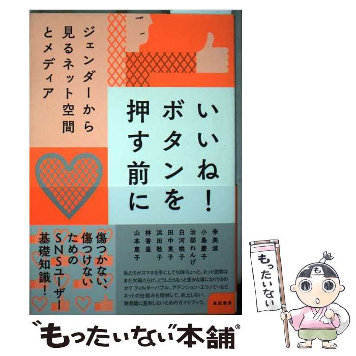 【中古】 いいね！ボタンを押す前に ジェンダーから見るネット空間とメディア / 李 美淑, 小島 慶子, ..