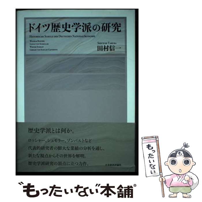 【中古】 ドイツ歴史学派の研究 / 田村 信一 / 日本経済評論社 [単行本]【メール便送料無料】【最短翌日配達対応】