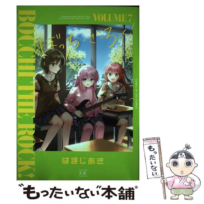 【中古】 ぼっち・ざ・ろっく！ 7 / はまじあき / 芳文社 [コミック]【メール便送料無料】【最短翌日配達対応】