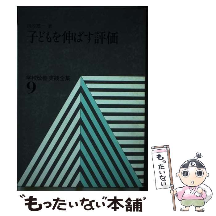 【中古】 子どもを伸ばす評価 学校改善実践全集9 渋谷憲一 / 渋谷 憲一 / ぎょうせい [単行本]【メール便送料無料】【最短翌日配達対応】