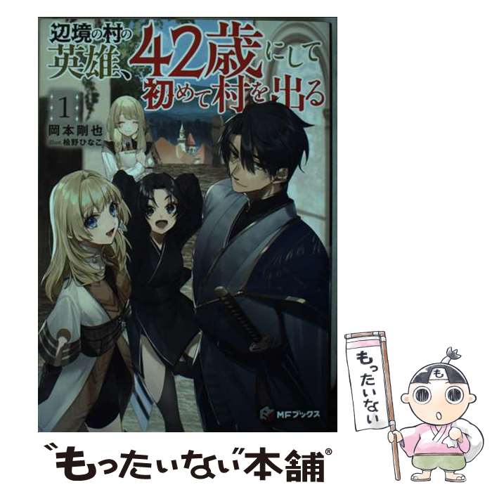 【中古】 辺境の村の英雄、42歳にして初めて村を出る1 / 岡本 剛也, 桧野 ひなこ / KADOKAWA [単行本]【メール便送料無料】【最短翌日配達対応】