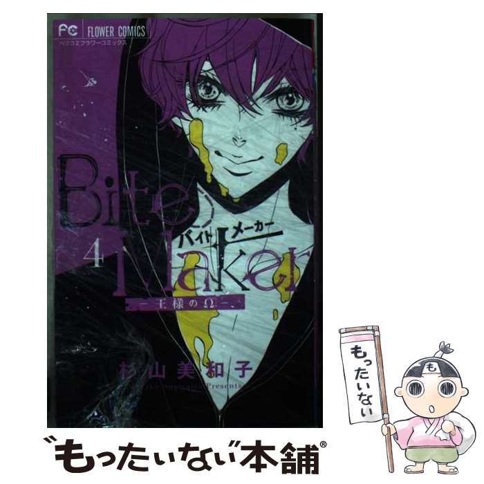 Premium （Girls） - 【中古】 Bite Maker 4 「イヤーカフ」付き限定版 / 杉山 美和子 / 小学館サービス [新書]【メール便送料無料】【最短翌日配達対応】
