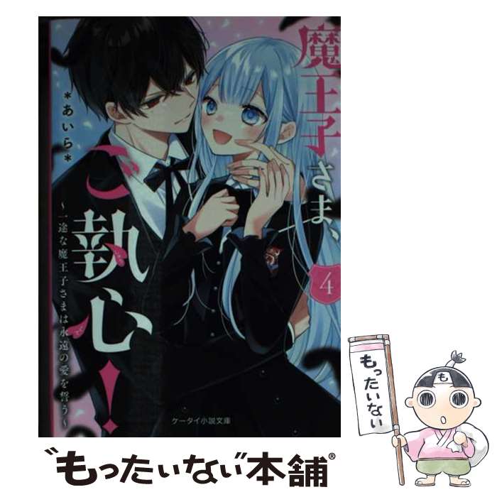 【中古】 魔王子さま、ご執心！ 4 / *あいら* / スターツ出版 [文庫]【メール便送料無料】【最短翌日配達対応】