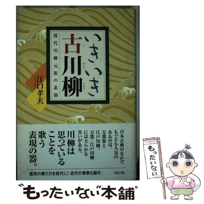 【中古】 いきいき古川柳 / 江口 孝夫 / リヨン社 [単行本]【メール便送料無料】【最短翌日配達対応】...