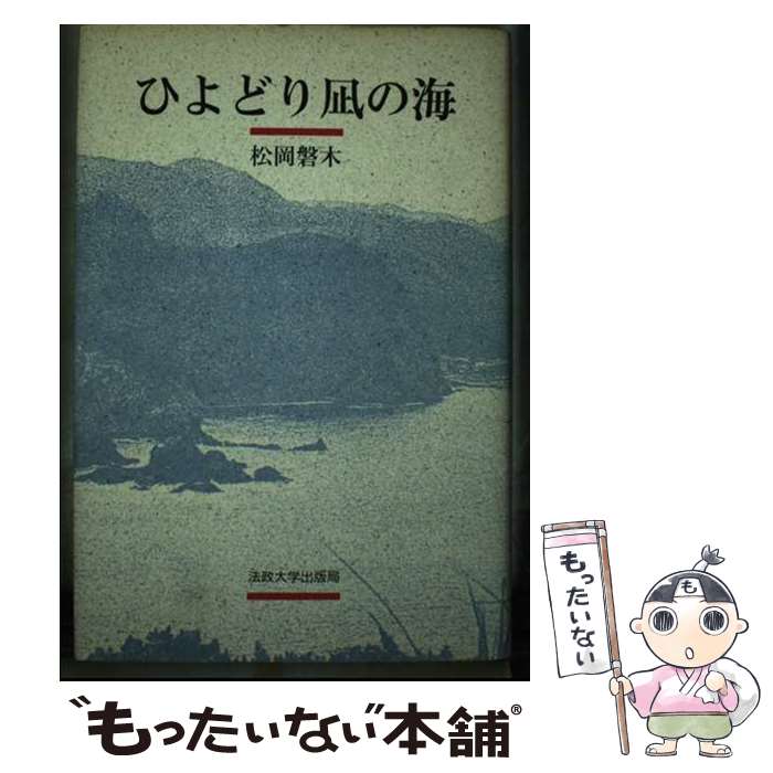 【中古】 ひよどり凪の海 / 松岡 磐木 / 法政大学出版局 [単行本]【メール便送料無料】【最短翌日配達対応】
