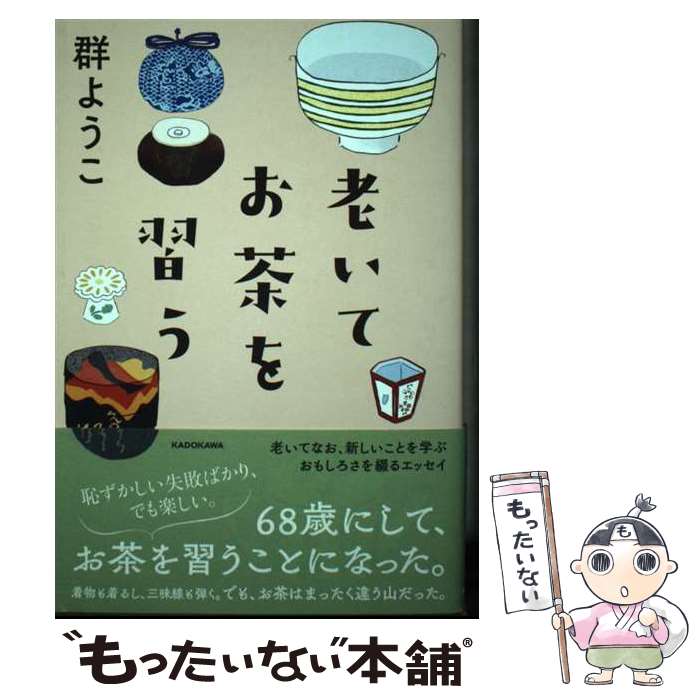 【中古】 老いてお茶を習う / 群　ようこ / KADOKAWA [ハードカバー]【メール便送料無料】【最短翌日配達対応】...