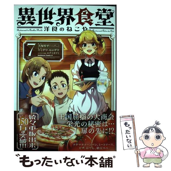 【中古】 異世界食堂 洋食のねこや（7） / ヤミザワ, モロザワ / KADOKAWA コミック 【メール便送料無料】【最短翌日配達対応】