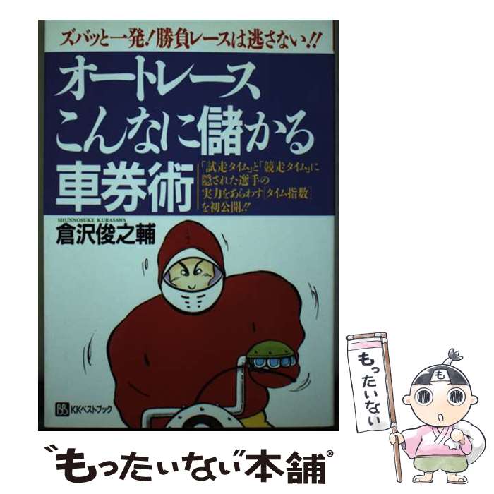 【中古】 オートレースこんなに儲かる車券術 ズバッと一発！勝負レースは逃さない！！ / 倉沢 俊之輔 /..