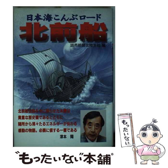 著者：読売新聞北陸支社出版社：能登印刷出版部サイズ：単行本ISBN-10：4890102809ISBN-13：9784890102808■こちらの商品もオススメです ● 江戸の旅 / 今野 信雄 / 岩波書店 [新書] ■通常24時間以内に出荷可能です。※繁忙期やセール等、ご注文数が多い日につきましては　発送まで48時間かかる場合があります。あらかじめご了承ください。 ■メール便は、1冊から送料無料です。※宅配便の場合、2,500円以上送料無料です。※最短翌日配達ご希望の方は、宅配便をご選択下さい。※「代引き」ご希望の方は宅配便をご選択下さい。※配送番号付きのゆうパケットをご希望の場合は、追跡可能メール便（送料210円）をご選択ください。■ただいま、オリジナルカレンダーをプレゼントしております。■お急ぎの方は「もったいない本舗　お急ぎ便店」をご利用ください。最短翌日配送、手数料298円から■まとめ買いの方は「もったいない本舗　おまとめ店」がお買い得です。■中古品ではございますが、良好なコンディションです。決済は、クレジットカード、代引き等、各種決済方法がご利用可能です。■万が一品質に不備が有った場合は、返金対応。■クリーニング済み。■商品画像に「帯」が付いているものがありますが、中古品のため、実際の商品には付いていない場合がございます。■商品状態の表記につきまして・非常に良い：　　使用されてはいますが、　　非常にきれいな状態です。　　書き込みや線引きはありません。・良い：　　比較的綺麗な状態の商品です。　　ページやカバーに欠品はありません。　　文章を読むのに支障はありません。・可：　　文章が問題なく読める状態の商品です。　　マーカーやペンで書込があることがあります。　　商品の痛みがある場合があります。