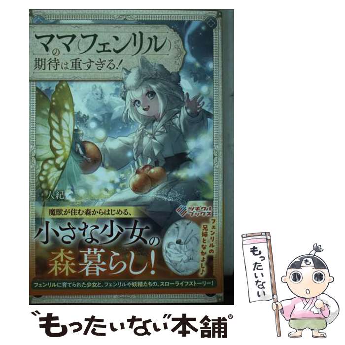 樂天商城 - 【中古】 ママ（フェンリル）の期待は重すぎる！ / 人紀 / SBクリエイティブ [単行本（ソフトカバー）]【メール便送料無料】【最短翌日配達対応】