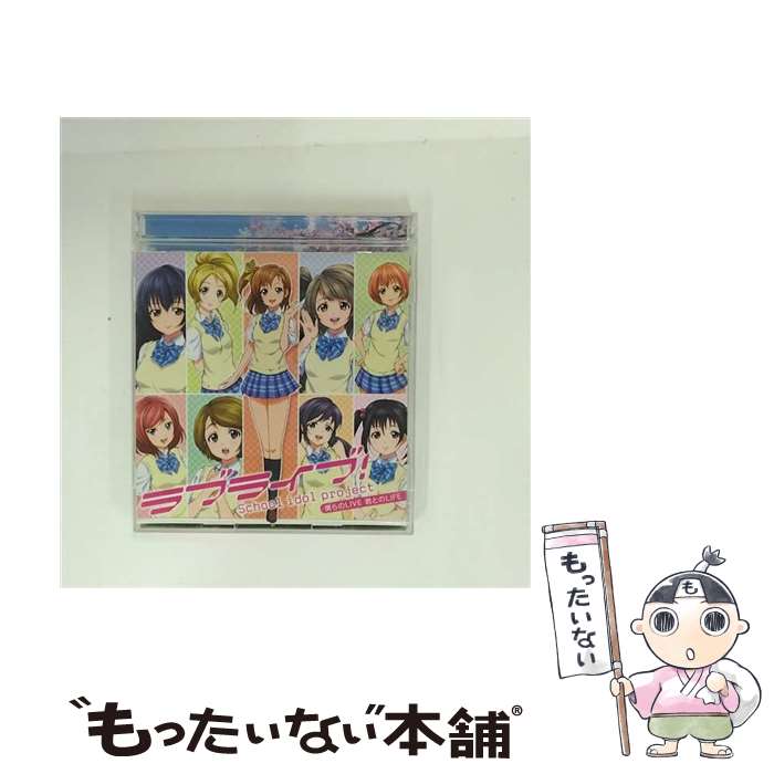 【中古】 ラブライブ！ School idol project －僕らのLIVE 君とのLIFE / ラブライブ!, μ’s / ランティス [CD]【メール便送料無料】【最短翌日配達対応】