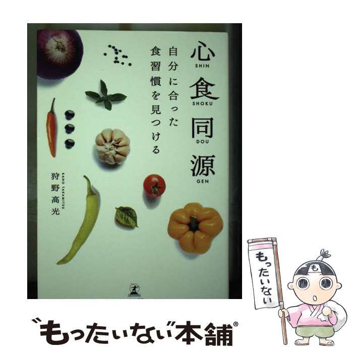 著者：狩野 高光出版社：幻冬舎サイズ：単行本（ソフトカバー）ISBN-10：4344937031ISBN-13：9784344937031■通常24時間以内に出荷可能です。※繁忙期やセール等、ご注文数が多い日につきましては　発送まで48時間かかる場合があります。あらかじめご了承ください。 ■メール便は、1冊から送料無料です。※宅配便の場合、2,500円以上送料無料です。※最短翌日配達ご希望の方は、宅配便をご選択下さい。※「代引き」ご希望の方は宅配便をご選択下さい。※配送番号付きのゆうパケットをご希望の場合は、追跡可能メール便（送料210円）をご選択ください。■ただいま、オリジナルカレンダーをプレゼントしております。■お急ぎの方は「もったいない本舗　お急ぎ便店」をご利用ください。最短翌日配送、手数料298円から■まとめ買いの方は「もったいない本舗　おまとめ店」がお買い得です。■中古品ではございますが、良好なコンディションです。決済は、クレジットカード、代引き等、各種決済方法がご利用可能です。■万が一品質に不備が有った場合は、返金対応。■クリーニング済み。■商品画像に「帯」が付いているものがありますが、中古品のため、実際の商品には付いていない場合がございます。■商品状態の表記につきまして・非常に良い：　　使用されてはいますが、　　非常にきれいな状態です。　　書き込みや線引きはありません。・良い：　　比較的綺麗な状態の商品です。　　ページやカバーに欠品はありません。　　文章を読むのに支障はありません。・可：　　文章が問題なく読める状態の商品です。　　マーカーやペンで書込があることがあります。　　商品の痛みがある場合があります。