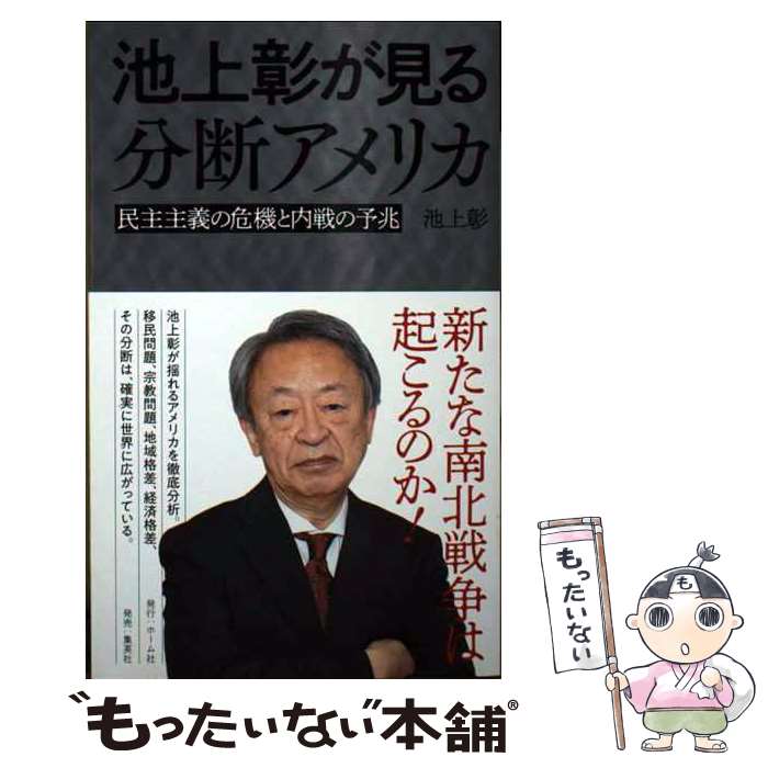 【中古】 池上彰が見る分断アメリカ 民主主義の危機と内戦の予兆 / 池上 彰 / ホーム社 [新書]【メール便送料無料】【最短翌日配達対応】