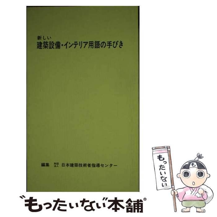 【中古】 新しい建築設備・インテリア用語の手びき / 日本建築技術者指導センター / 霞ケ関出版社 [単..