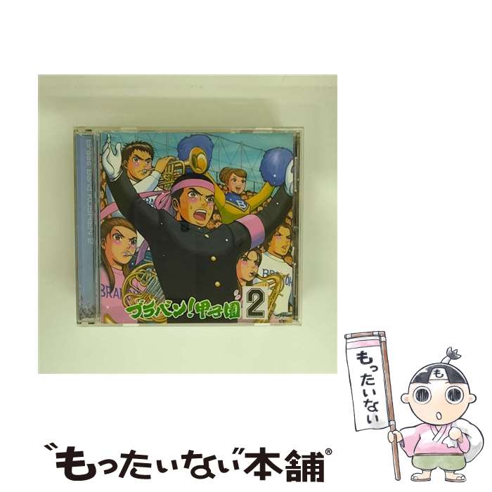 【中古】 ブラバン！甲子園2/CD/UICZ-4175 / 東京佼成ウインドオーケストラ / UNIVERSAL MUSIC K.K(P)(M) [CD]【メール便送料無料】【最短翌日配達対応】