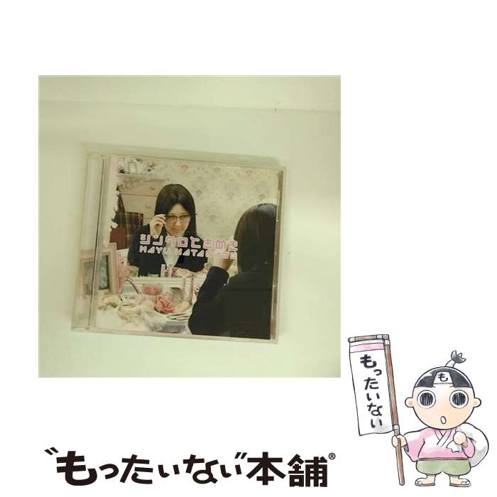 【中古】 渡辺麻友/ CD＋DVD シンクロときめき 初回限定盤C / 渡辺麻友 / SMR [CD]【メール便送料無料】【最短翌日配達対応】