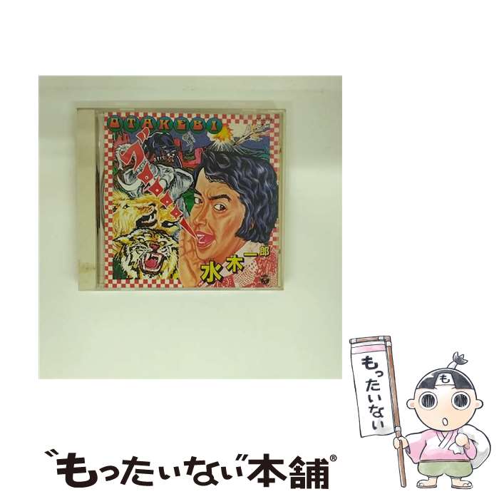 EANコード：4988001308133■通常24時間以内に出荷可能です。※繁忙期やセール等、ご注文数が多い日につきましては　発送まで48時間かかる場合があります。あらかじめご了承ください。■メール便は、1点から送料無料です。※宅配便の場合、2,500円以上送料無料です。※最短翌日配達ご希望の方は、宅配便をご選択下さい。※「代引き」ご希望の方は宅配便をご選択下さい。※配送番号付きのゆうパケットをご希望の場合は、追跡可能メール便（送料210円）をご選択ください。■ただいま、オリジナルカレンダーをプレゼントしております。■「非常に良い」コンディションの商品につきましては、新品ケースに交換済みです。■お急ぎの方は「もったいない本舗　お急ぎ便店」をご利用ください。最短翌日配送、手数料298円から■まとめ買いの方は「もったいない本舗　おまとめ店」がお買い得です。■中古品ではございますが、良好なコンディションです。決済は、クレジットカード、代引き等、各種決済方法がご利用可能です。■万が一品質に不備が有った場合は、返金対応。■クリーニング済み。■商品状態の表記につきまして・非常に良い：　　非常に良い状態です。再生には問題がありません。・良い：　　使用されてはいますが、再生に問題はありません。・可：　　再生には問題ありませんが、ケース、ジャケット、　　歌詞カードなどに痛みがあります。● リピーター様、ぜひ応援下さい（ショップ・オブ・ザ・イヤー）アーティスト：水木一郎枚数：1枚組み限定盤：通常曲数：14曲曲名：DISK1 1.ぼくらのバロム12.地獄のズバット3.おれはグレートマジンガー4.マジンガーZ5.ひろしのテーマ6.チェスト！チェスト！イナズマン7.ダッシュ！マシンハヤブサ8.セタップ！仮面ライダーX9.斗え忍者キャプター10.勝利だ！アクマイザー311.超人戦隊バラタック12.アストロガンガー13.斗え！ライオン14.CROSS FIGHT！タイアップ情報：ぼくらのバロム1 テレビ主題歌・挿入歌:「超人バロム1」より型番：CC-3598発売年月日：1989年06月21日