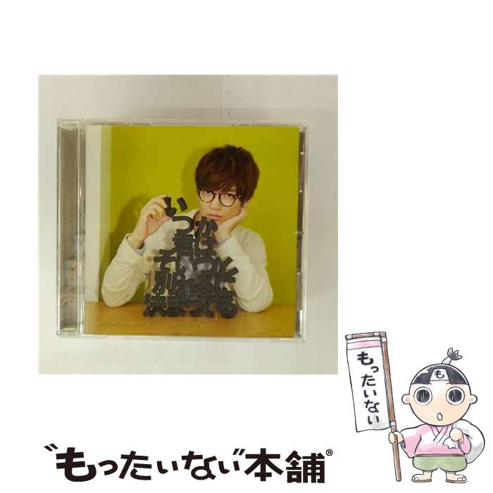 【中古】 いつか君はそいつと別れるに決まってる 佐香智久 / 佐香 智久 / SME [CD]【メール便送料無料】【最短翌日配達対応】