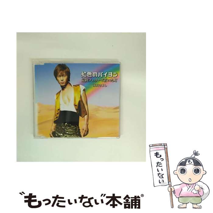 【中古】 虹色のバイヨン（Bタイプ）/CDシングル（12cm）/COCA-16414 / 氷川きよし / コロムビアミュージックエンタテインメント [CD]【メール便送料無料】【最短翌日配達対応】