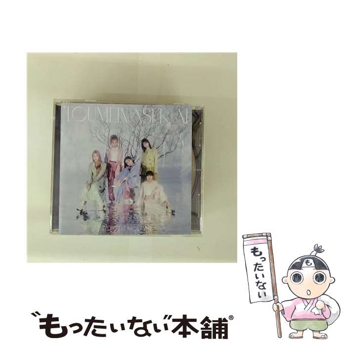 【中古】 透明な世界/CDシングル（12cm）/SRCL-11952 / Little Glee Monster / SMR [CD]【メール便送料無料】【最短翌日配達対応】