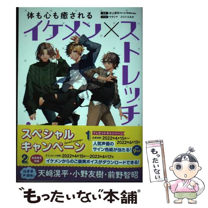 【中古】 体も心も癒されるイケメン×ストレッチ / 井上要司 / ナツメ社 [単行本（ソフトカバー）]【メ..