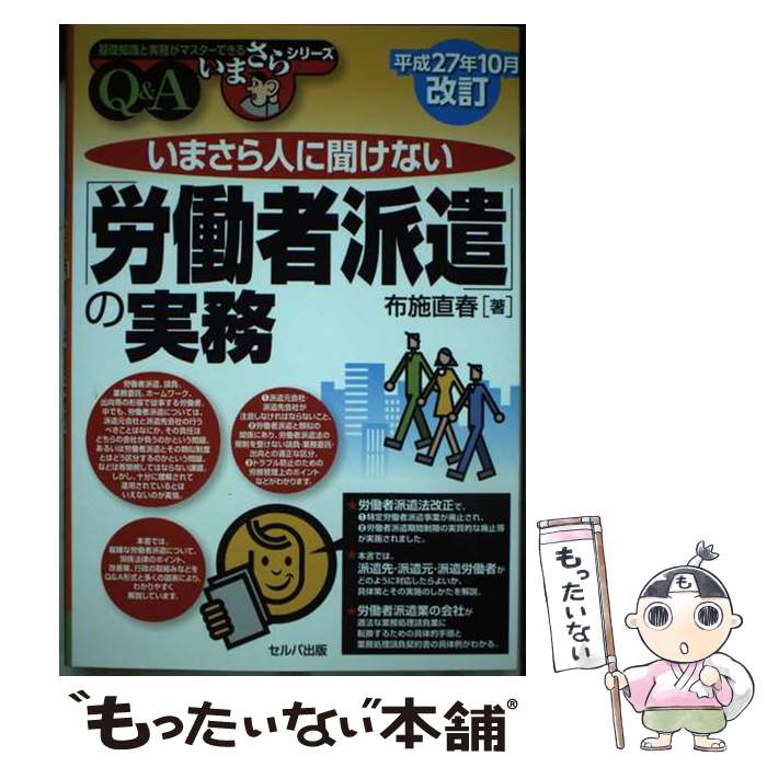 【中古】 いまさら人に聞けない「労働者派遣」の実務 Q＆A 平成27年10月 / 布施直春 / セルバ出版 [単..