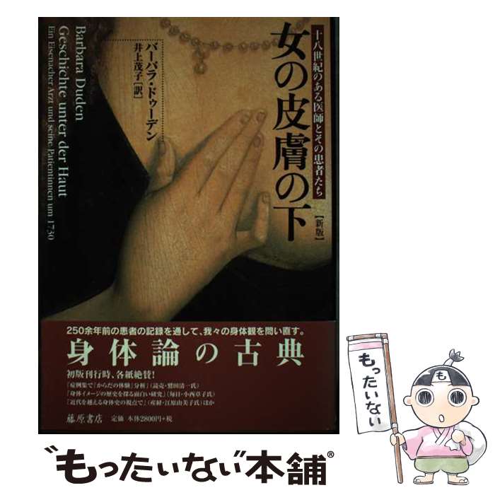 【中古】 女の皮膚の下 十八世紀のある医師とその患者たち 新版 / バーバラ ドゥーデン, Barbara Duden..