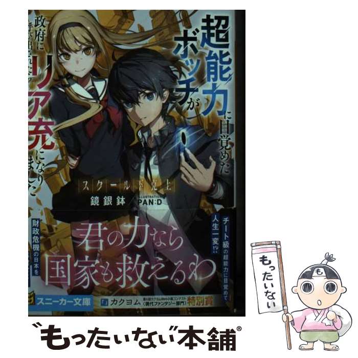 【中古】 スクール下克上 超能力に目覚めたボッチが政府に呼び出されたらリア充になりました（1） / 鏡銀鉢, PAN:D / KADOKAWA [文庫]【メール便送料無料】【最短翌日配達対応】