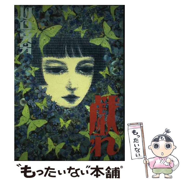 【中古】 戯れ 山田勇男漫画集 / 山田 勇男 / 北冬書房 [ペーパーバック]【メール便送料無料】【最短翌..