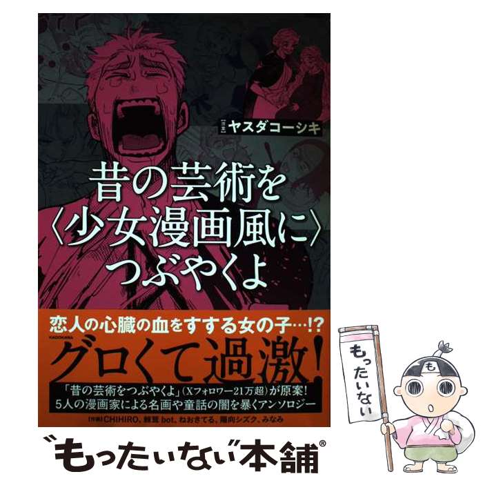 【中古】 昔の芸術を〈少女漫画風に〉つぶやくよ（1） / ヤスダコーシキ / KADOKAWA [単行本]【メール便送料無料】【最短翌日配達対応】