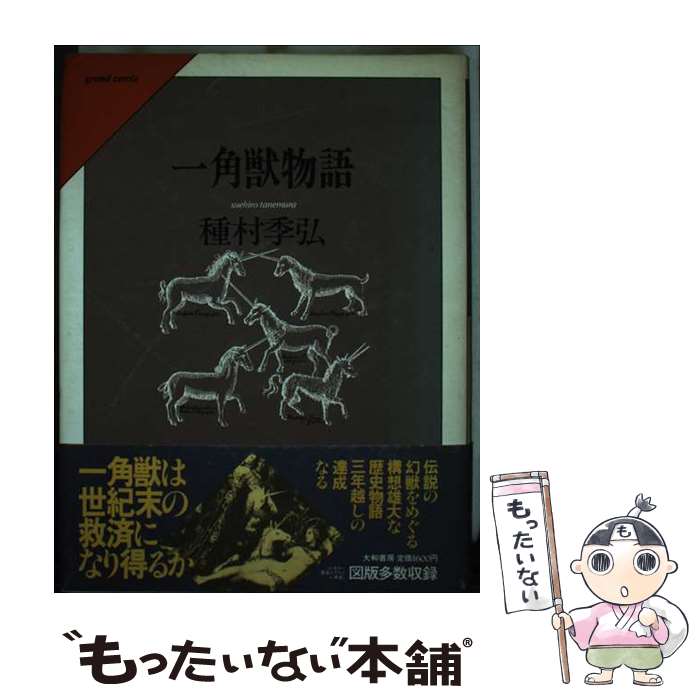 【中古】 一角獣物語 種村季弘 / 種村 季弘 / 大和書房 [単行本]【メール便送料無料】【最短翌日配達対応】
