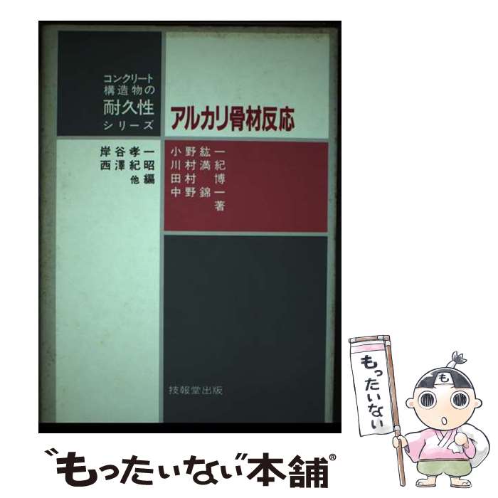 【中古】 アルカリ骨材反応 / 小野 孝一 / 技報堂出版 [単行本]【メール便送料無料】【最短翌日配達対応】