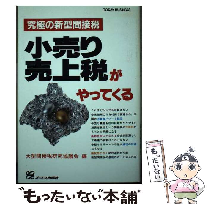 【中古】 小売り売上税がやってくる 究極の新型間接税 / 大型間接税研究協議会 / ジェイ・インターナショナル [単行本]【メール便送料無料】【最短翌日配達対応】