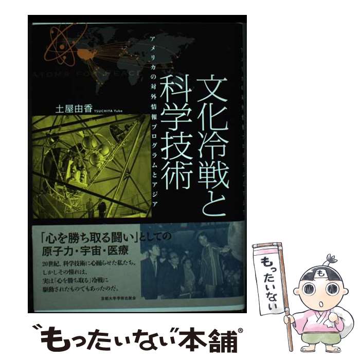 【中古】 文化冷戦と科学技術 アメリカの対外情報プログラムとアジア / 土屋 由香 / 京都大学学術出版会 [単行本]【メール便送料無料】【最短翌日配達対応】のサムネイル