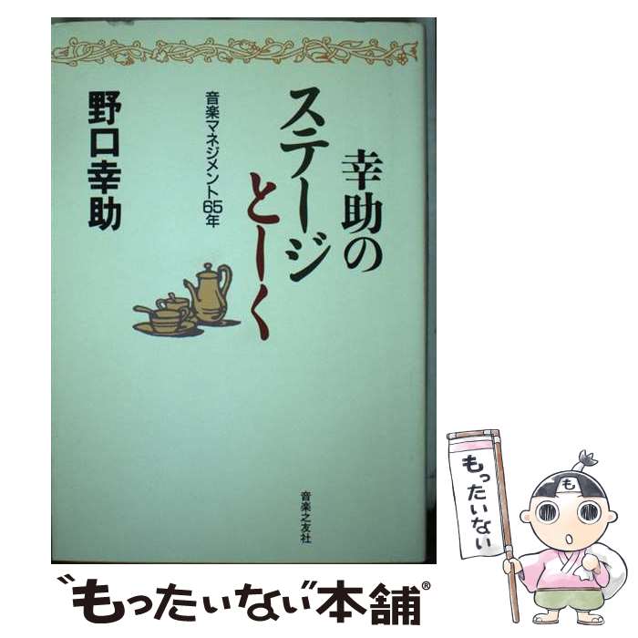 【中古】 幸助のステージとーく / 野口 幸助 / 音楽之友社 [単行本]【メール便送料無料】【最短翌日配達対応】