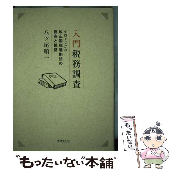 【中古】 入門税務調査 小説でつかむ改正国税通則法の要点と検証 / 八ツ尾 順一 / 法律文化社 [単行本]..