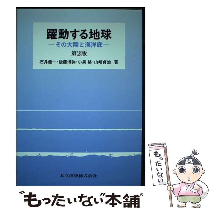 【中古】 躍動する地球 その大陸と海洋底 第2版 / 石井 健一 / 共立出版 [単行本]【メール便送料無料】【最短翌日配達対応】