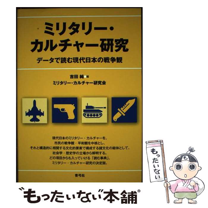 【中古】 ミリタリー・カルチャー研究 データで読む現代日本の戦争観 / ミリタリー・カルチャー研究会,..