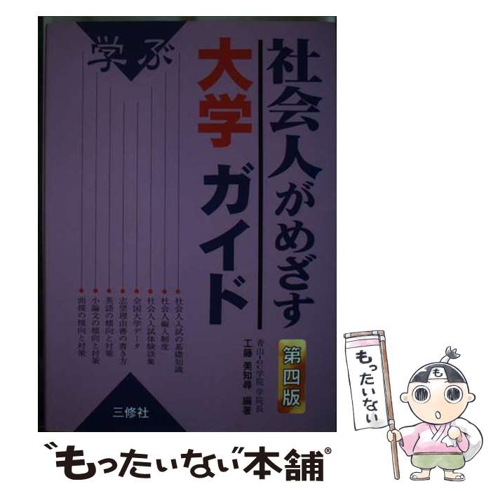 【中古】 社会人がめざす大学ガイド 学ぶ 第4版 / 工藤 美知尋 / 三修社 [単行本]【メール便送料無料】【最短翌日配達対応】