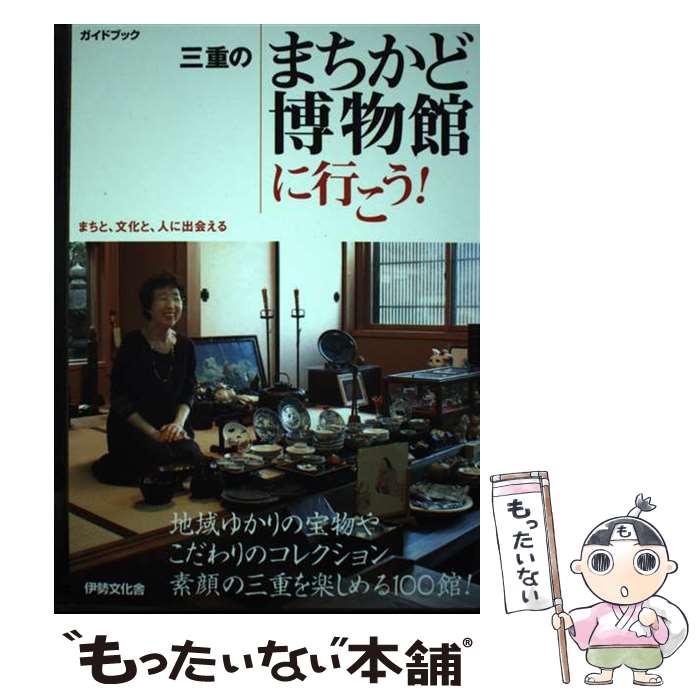 【中古】 三重のまちかど博物館に行こう！ まちと、文化と、人に出会える　ガイドブック / 伊勢文化舎 / 伊勢文化舎 [単行本]【メール便送料無料】【最短翌日配達対応】