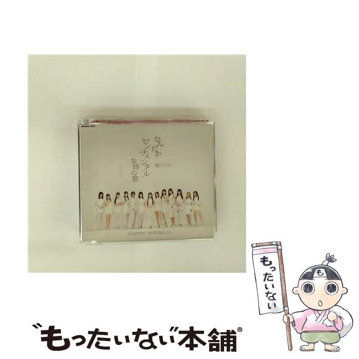 【中古】 なんだかセンチメンタルな時の歌 最KIYOU 通常盤A モーニング娘。’24 / モーニング娘。’24 / UP-FRONT WORKS [CD]【メール便送料無料】【最短翌日配達対応】