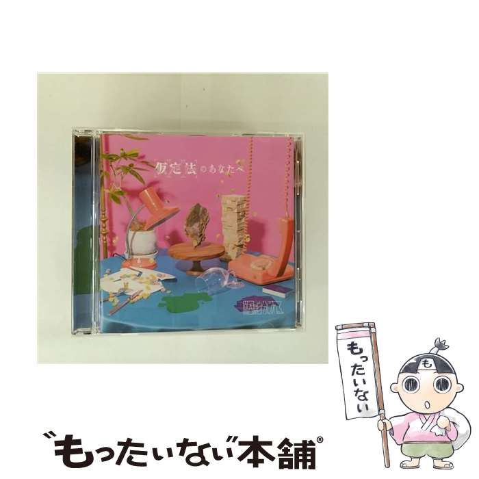楽天もったいない本舗　楽天市場店【中古】 仮定法のあなたへ/CD/ZXRC-2106 / 原因は自分にある。 / 株式会社SDR ?Music- [CD]【メール便送料無料】【最短翌日配達対応】
